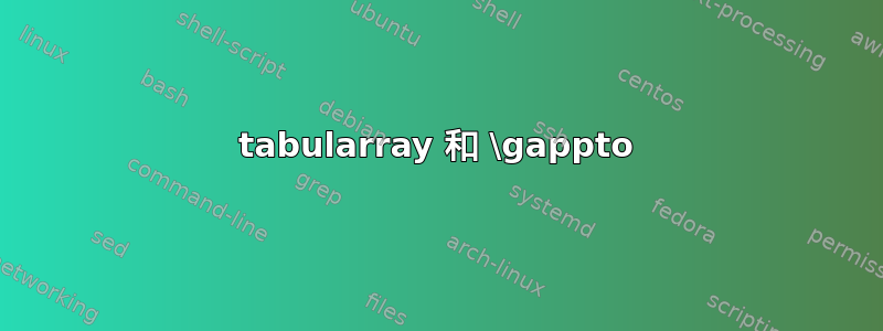 tabularray 和 \gappto