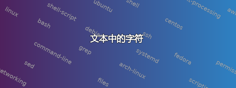 文本中的字符