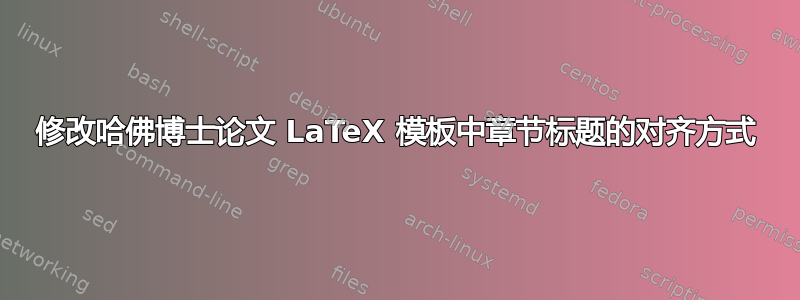 修改哈佛博士论文 LaTeX 模板中章节标题的对齐方式