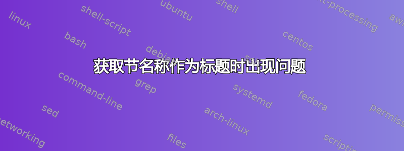 获取节名称作为标题时出现问题