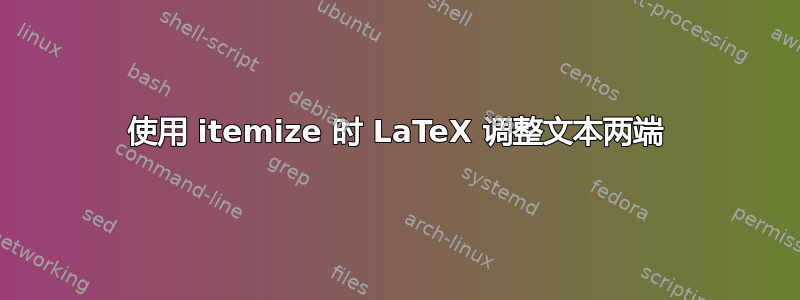 使用 itemize 时 LaTeX 调整文本两端