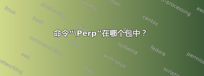 命令“\Perp”在哪个包中？