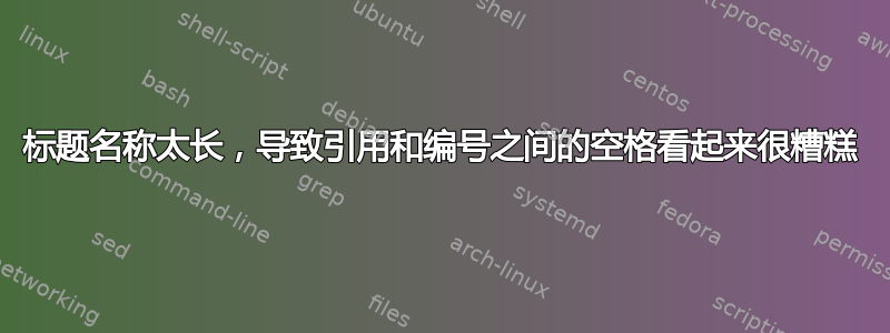 标题名称太长，导致引用和编号之间的空格看起来很糟糕