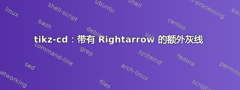 tikz-cd：带有 Rightarrow 的额外灰线