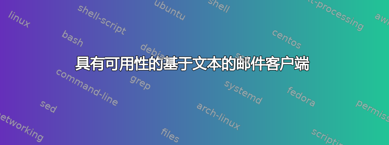 具有可用性的基于文本的邮件客户端