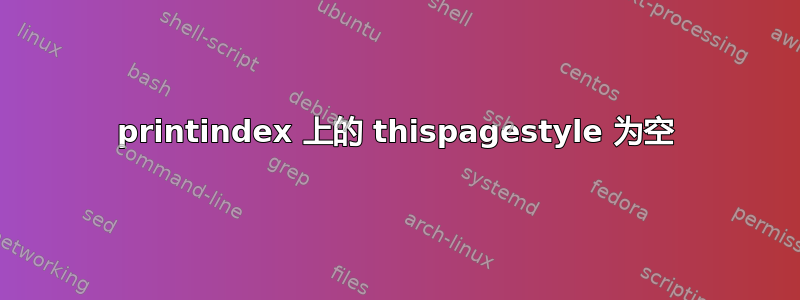 printindex 上的 thispagestyle 为空