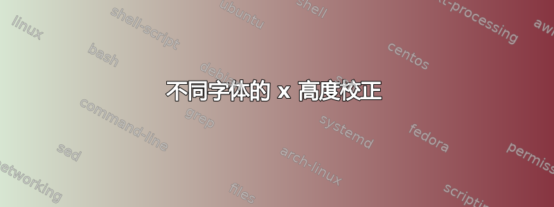 不同字体的 x 高度校正