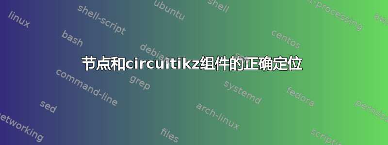 节点和circuitikz组件的正确定位