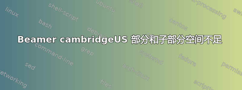 Beamer cambridgeUS 部分和子部分空间不足