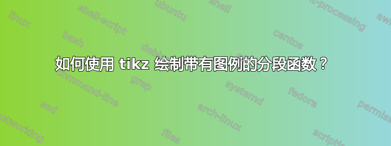 如何使用 tikz 绘制带有图例的分段函数？