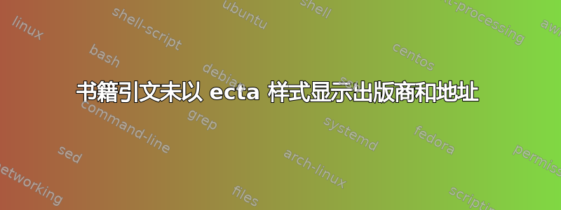 书籍引文未以 ecta 样式显示出版商和地址