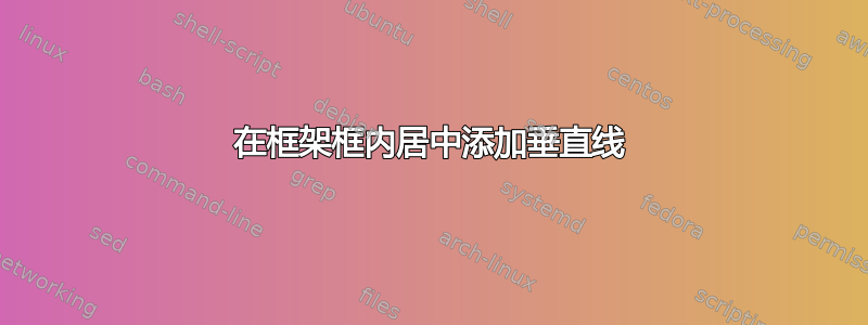 在框架框内居中添加垂直线