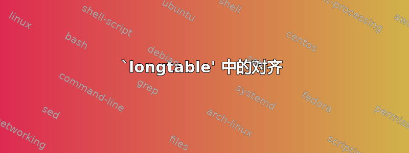 `longtable' 中的对齐