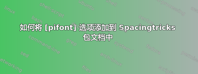 如何将 [pifont] 选项添加到 Spacingtricks 包文档中