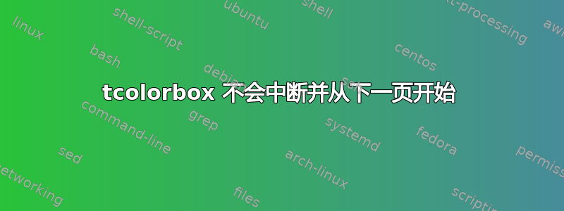 tcolorbox 不会中断并从下一页开始