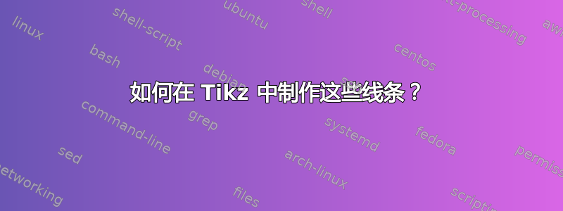 如何在 Tikz 中制作这些线条？