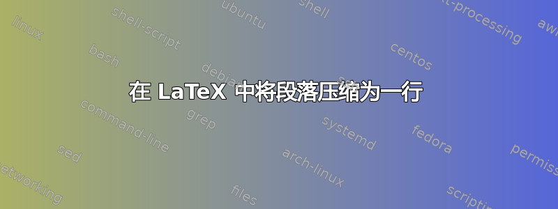 在 LaTeX 中将段落压缩为一行