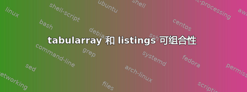 tabularray 和 listings 可组合性