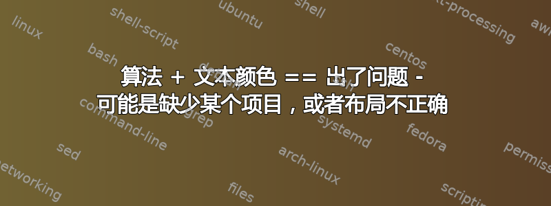 算法 + 文本颜色 == 出了问题 - 可能是缺少某个项目，或者布局不正确