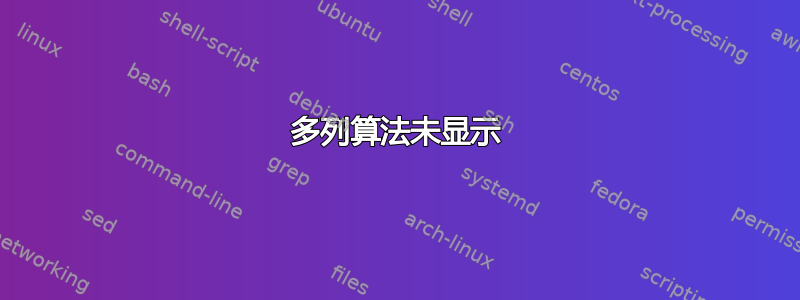 多列算法未显示