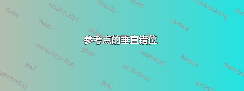 参考点的垂直错位