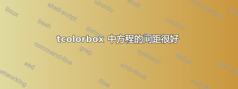 tcolorbox 中方程的间距很好