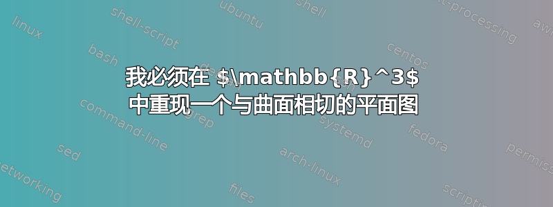 我必须在 $\mathbb{R}^3$ 中重现一个与曲面相切的平面图