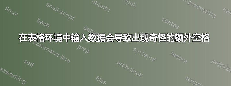 在表格环境中输入数据会导致出现奇怪的额外空格