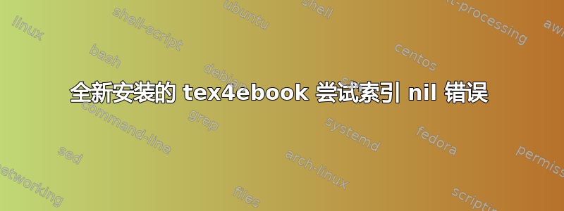 全新安装的 tex4ebook 尝试索引 nil 错误