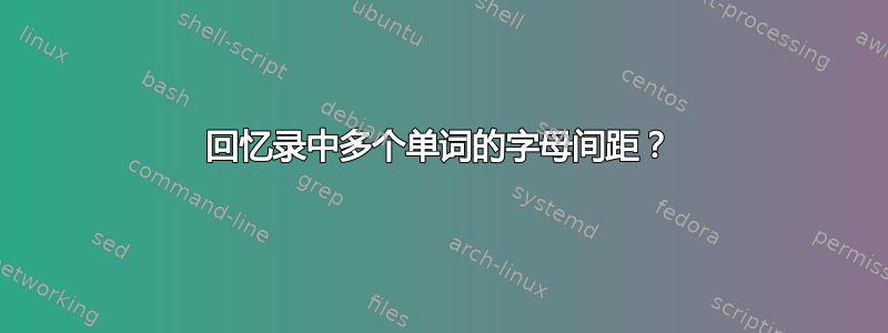 回忆录中多个单词的字母间距？