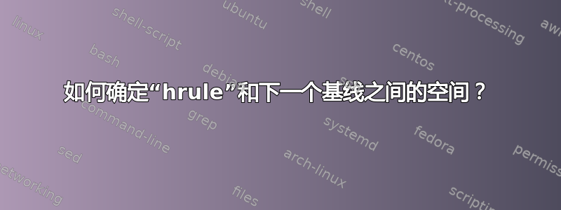 如何确定“hrule”和下一个基线之间的空间？