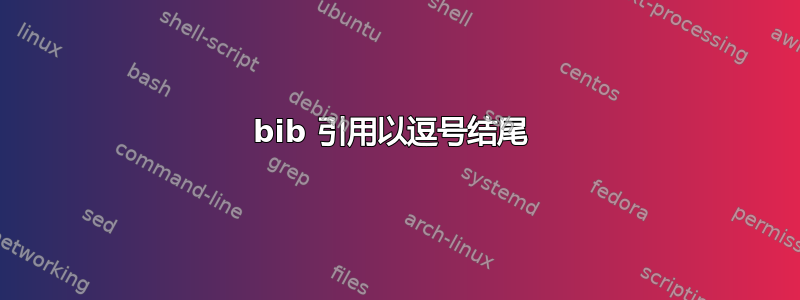 bib 引用以逗号结尾 