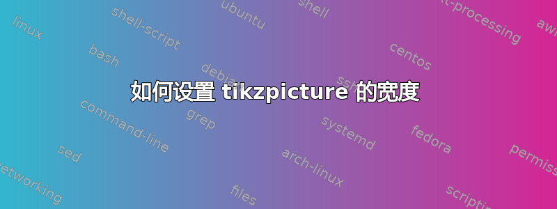 如何设置 tikzpicture 的宽度