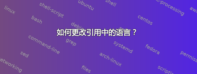 如何更改引用中的语言？