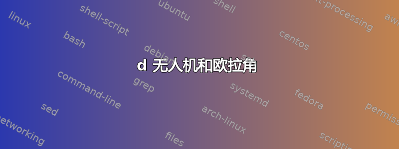 3d 无人机和欧拉角