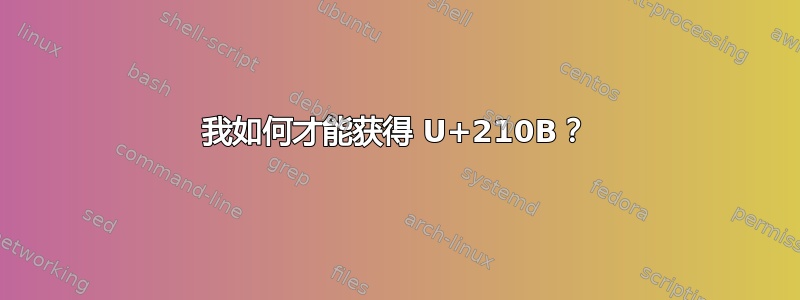 我如何才能获得 U+210B？