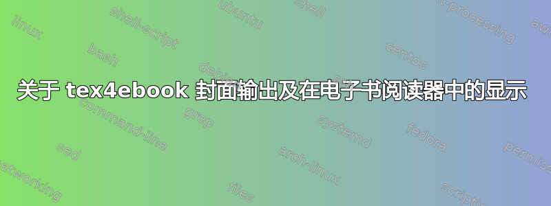 关于 tex4ebook 封面输出及在电子书阅读器中的显示