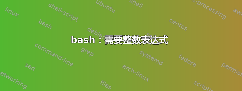 bash：需要整数表达式