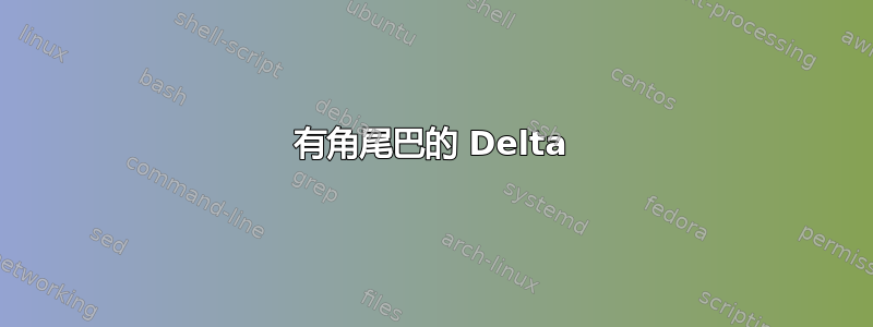 有角尾巴的 Delta