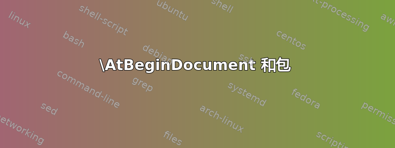 \AtBeginDocument 和包