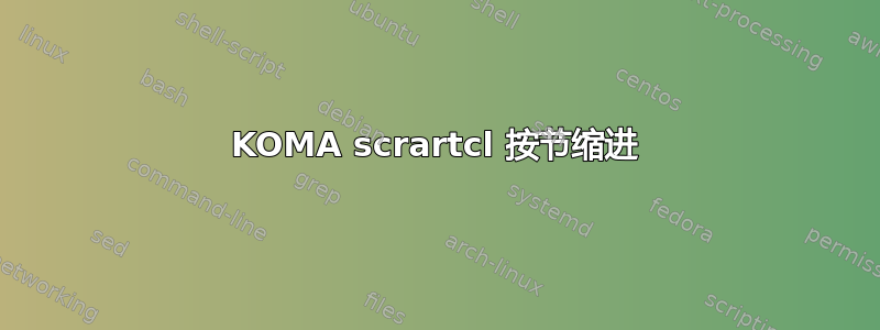 KOMA scrartcl 按节缩进