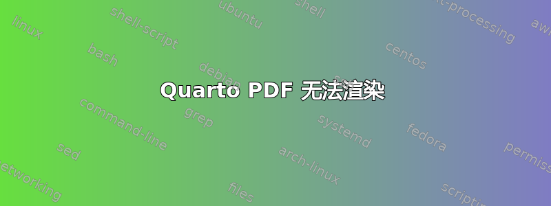 Quarto PDF 无法渲染