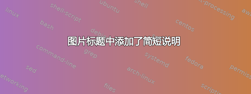 图片标题中添加了简短说明