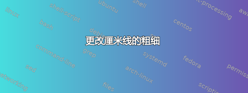 更改厘米线的粗细