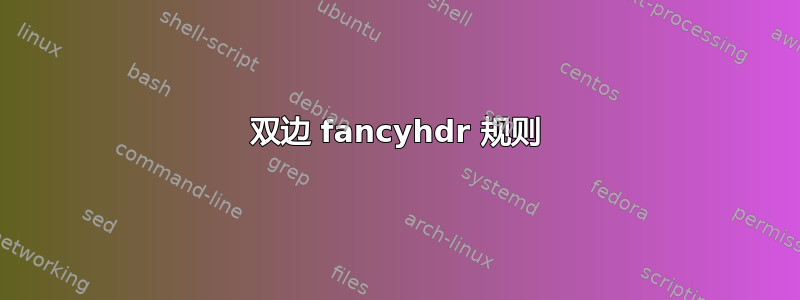 双边 fancyhdr 规则