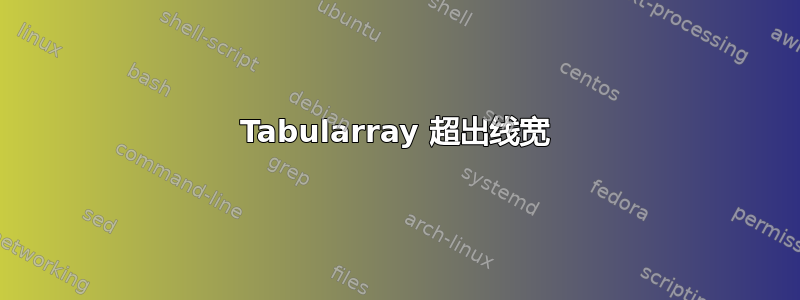 Tabularray 超出线宽