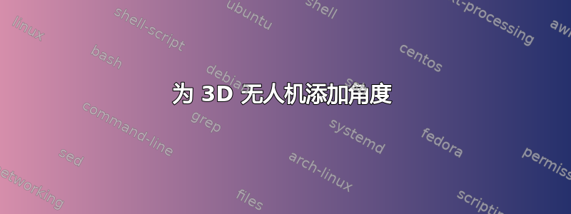 为 3D 无人机添加角度