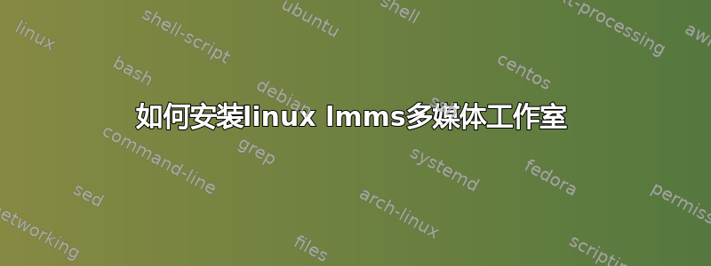 如何安装linux lmms多媒体工作室