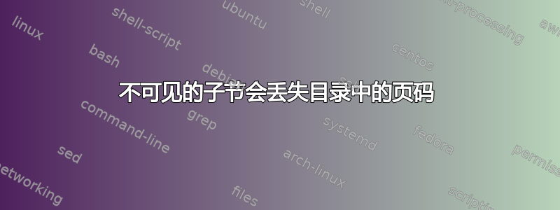 不可见的子节会丢失目录中的页码