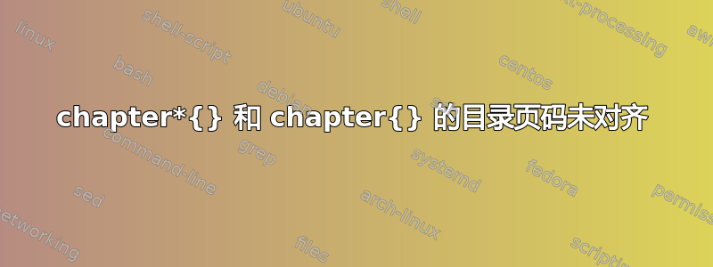 chapter*{} 和 chapter{} 的目录页码未对齐